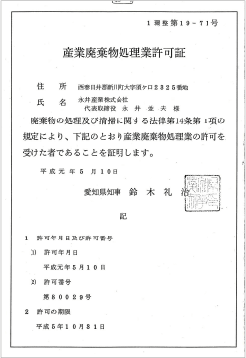 愛知県及び名古屋市産業廃棄物収集運搬業許可取得