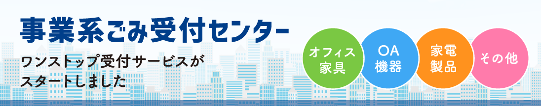 事業系ごみ受付センター