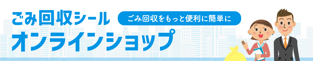 ごみ回収シールオンラインショップ