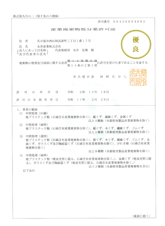 優良産廃処理業者認定制度の認定