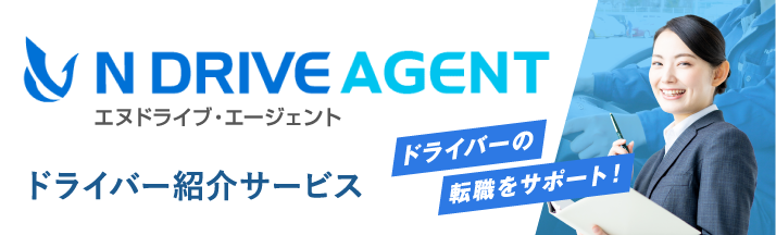 エヌドライブ・エージェント