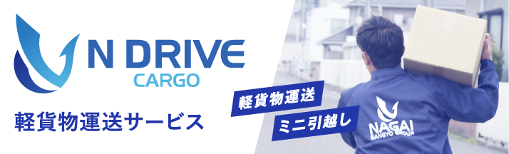 エヌドライブ・カーゴ