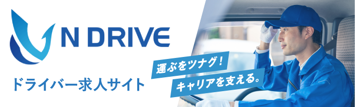 エヌドライブ