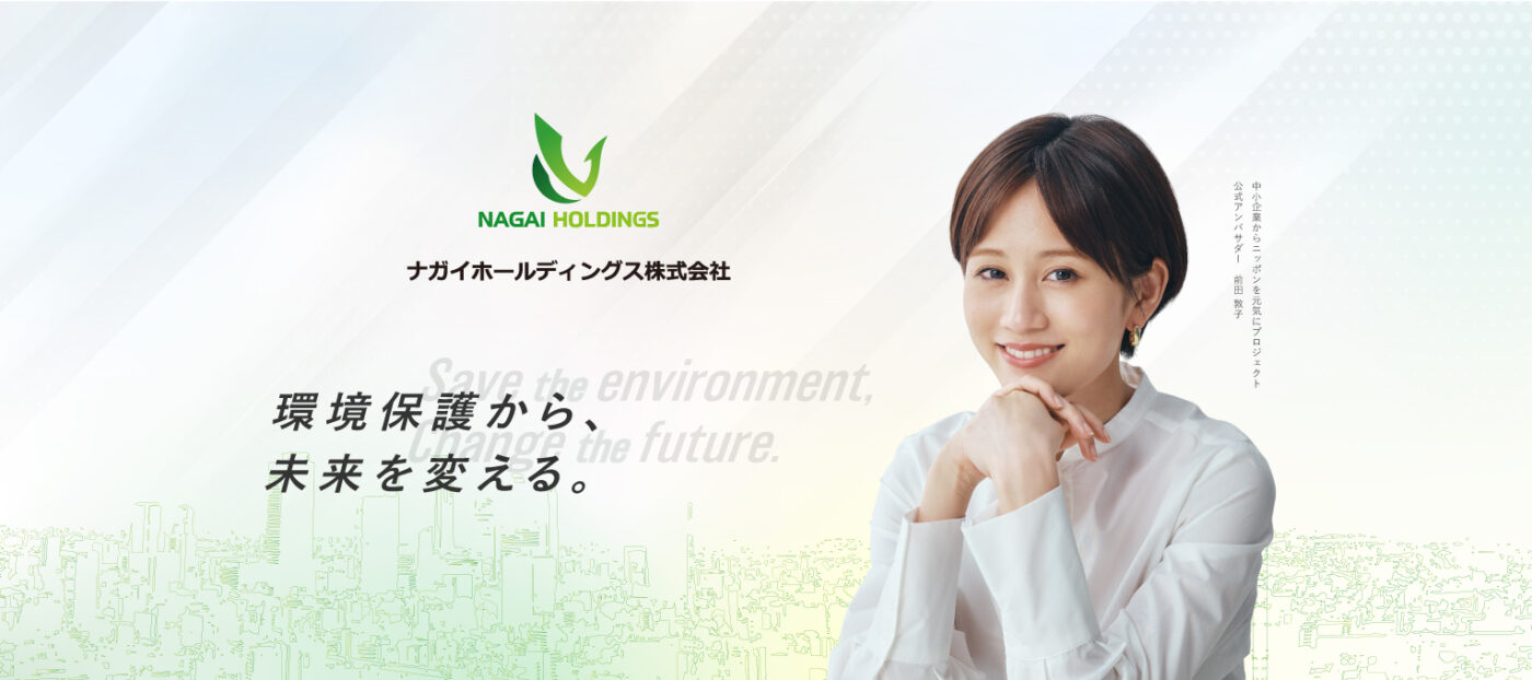 前田敦子さんが公式アンバサダーを務める「中小企業からニッポンを元気にプロジェクト」に参画