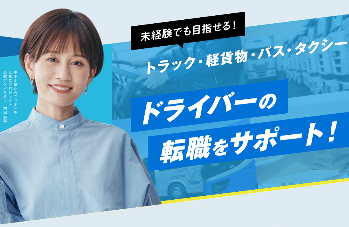 ドライバー専門人材紹介サービス「エヌドライブエージェント」始動！！