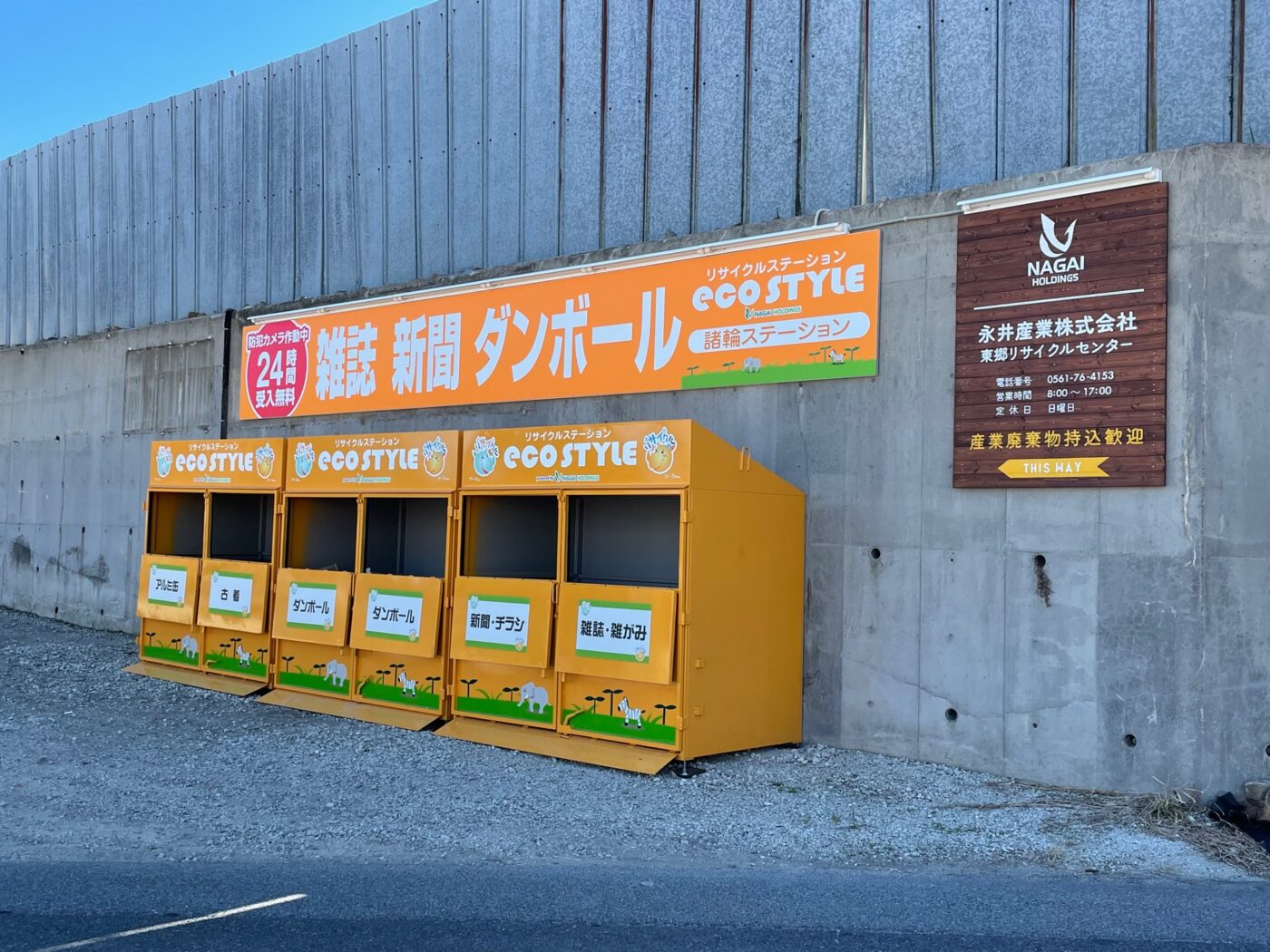 東郷町にリサイクルステーションをオープンしました。