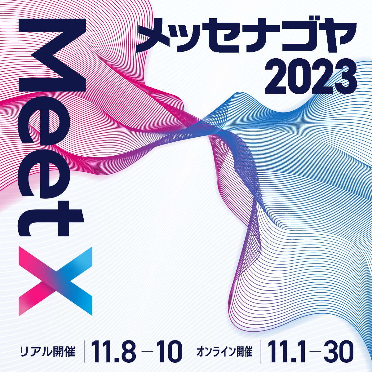 メッセナゴヤ2023に出展します