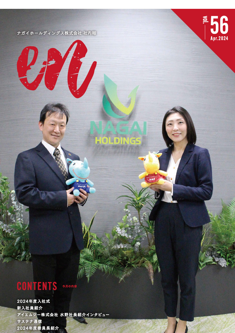 社内報/vol.56 | ナガイホールディングス株式会社 - 愛知県名古屋市
