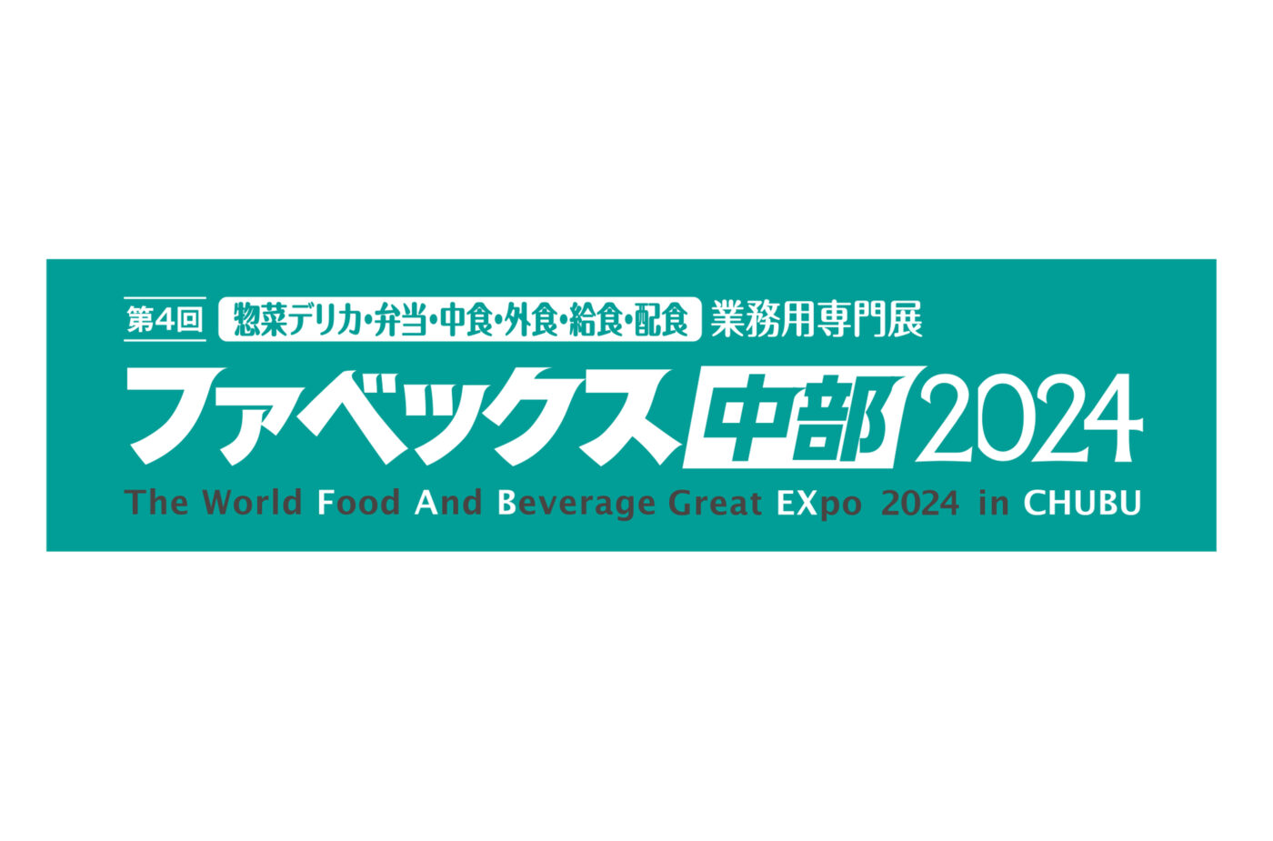 ファベックス中部2024に出展します。