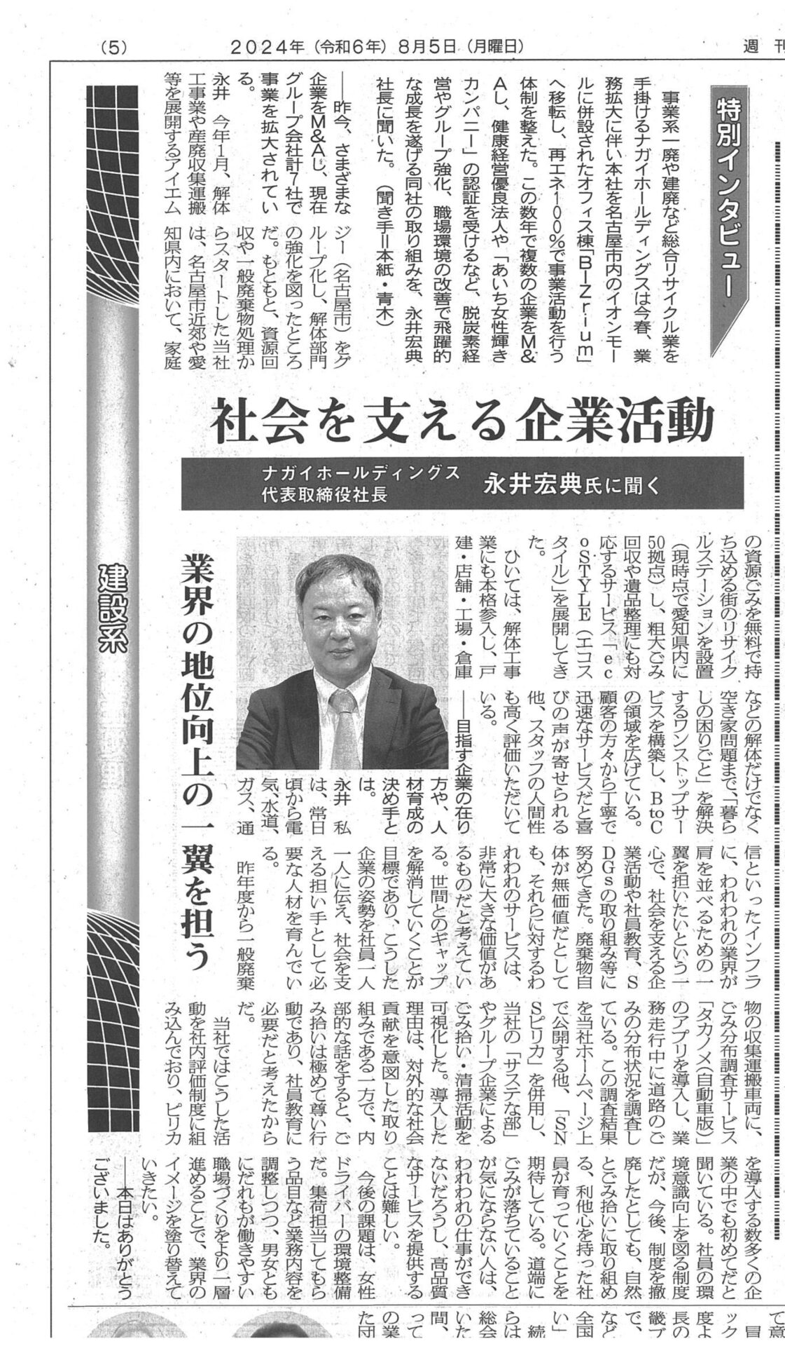 週刊循環経済新聞（2024/8/5号）に掲載されました。