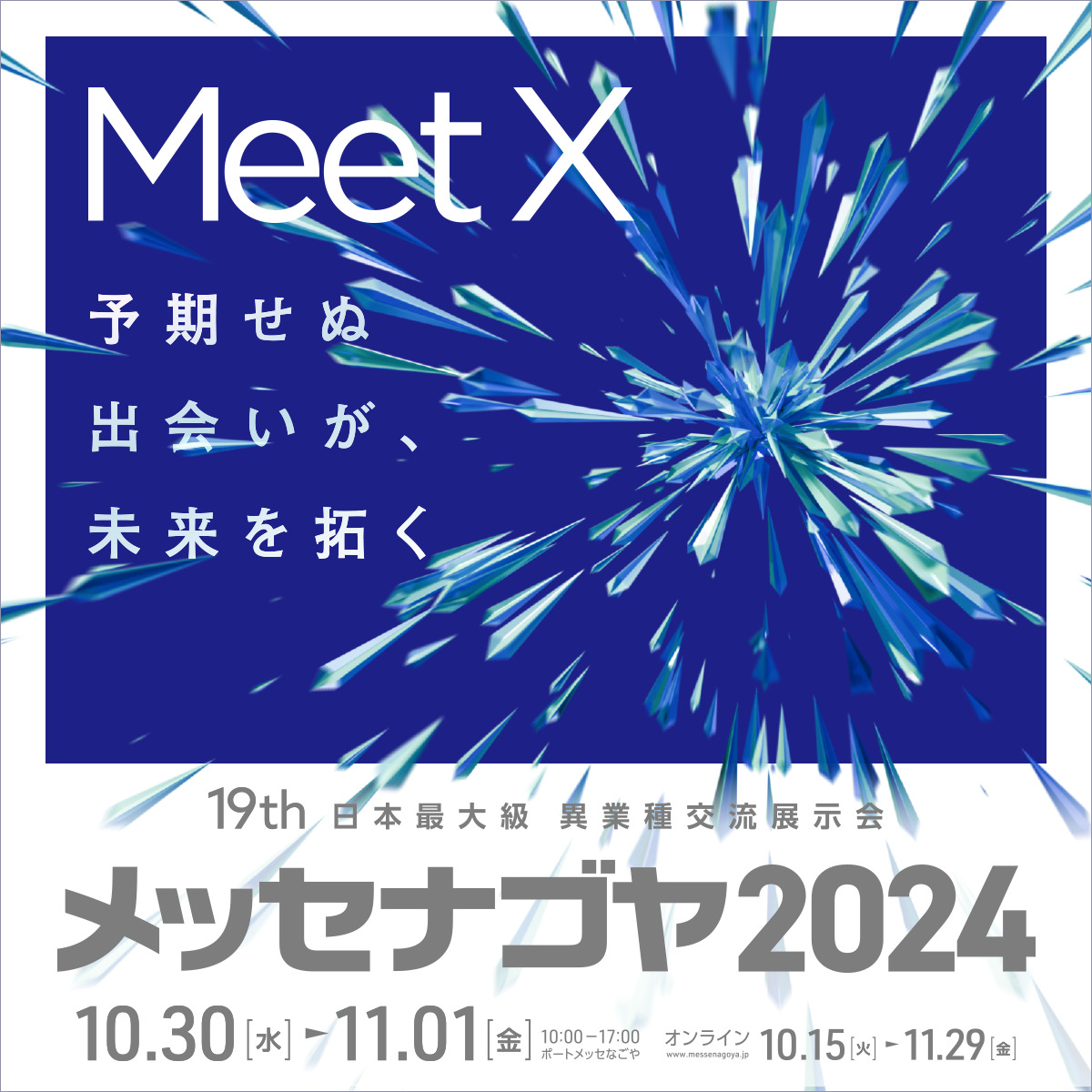 メッセナゴヤ2024に出展します
