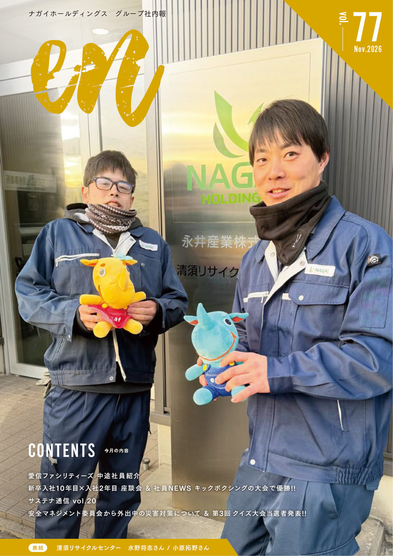 社内報vol.77をアップしました。