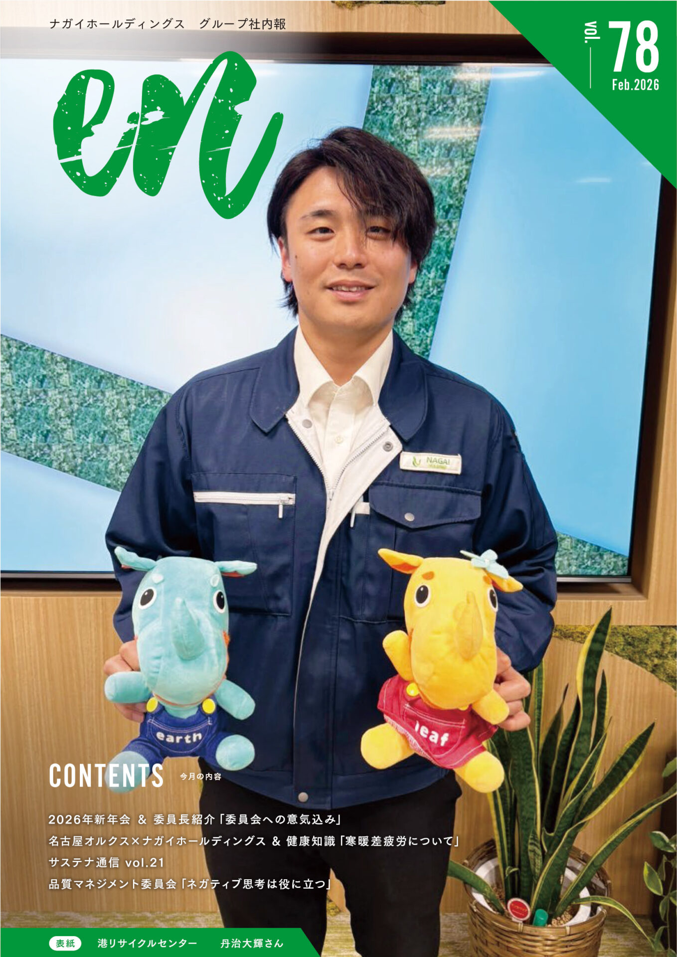 社内報vol.78をアップしました。