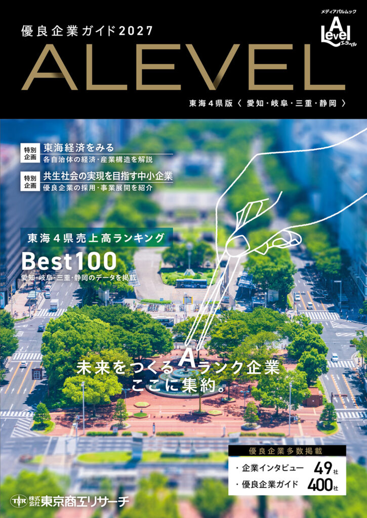地域優良企業ガイド『ALEVEL』に6年連続で掲載されました